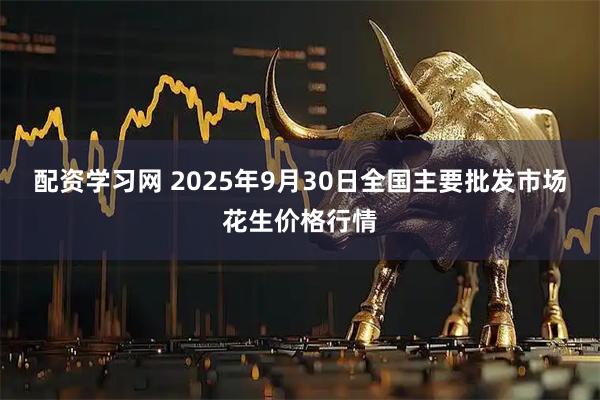 配资学习网 2025年9月30日全国主要批发市场花生价格行情